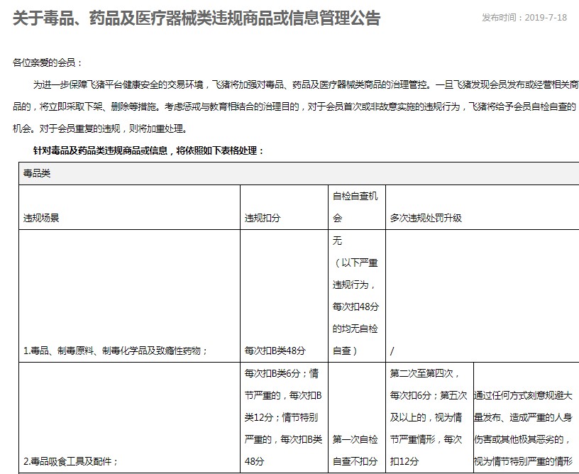 飞猪发布违规商品公告 一经发现立即下架_O2O_电商之家