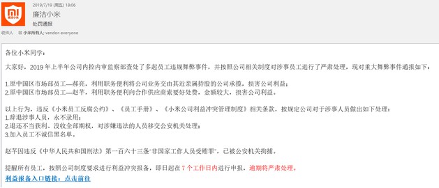 小米通报内部贪腐 两位市场部员工被移送公安机关_零售_电商之家