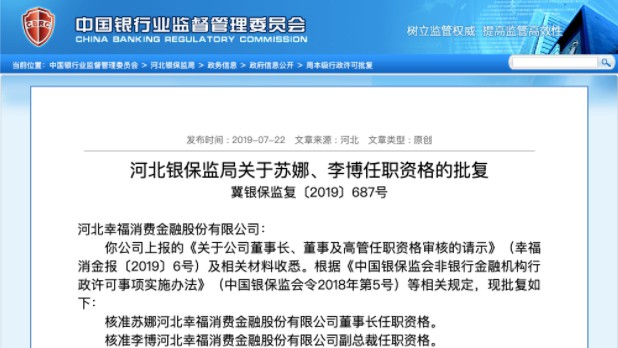 幸福消费金融董事长、副总裁任职资格获批_金融_电商之家