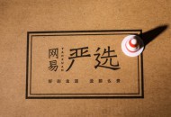 网易严选上线“9.9超值专区”