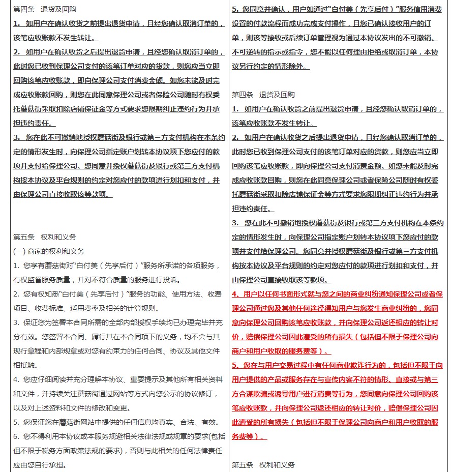 蘑菇街调整商家“先享后付”开通协议 修改部分关键词_零售_电商之家