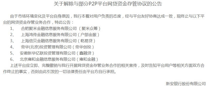 新安银行与30家网贷平台终止资金存管业务_金融_电商之家
