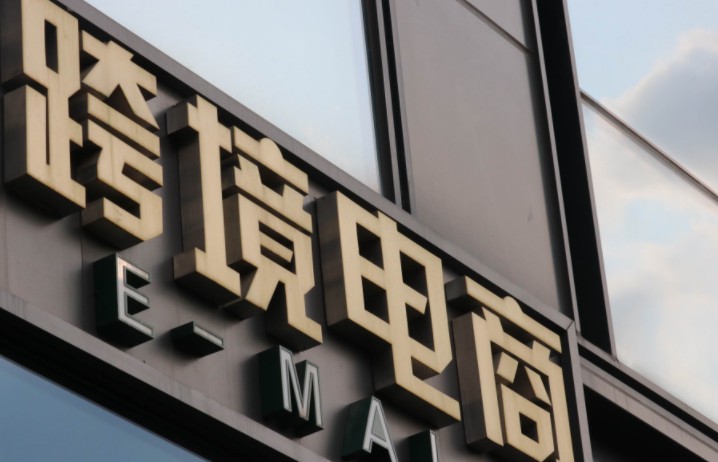 海关总署：上半年跨境电商进口商品清单达2.2亿份_跨境电商_电商之家