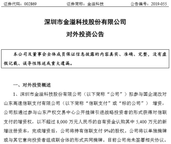 ETC发行商信联支付获金溢科技8000万元混改增资_金融_电商之家