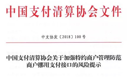 商户非法挪用支付接口 支付清算协会二次约谈支付机构_金融_电商之家