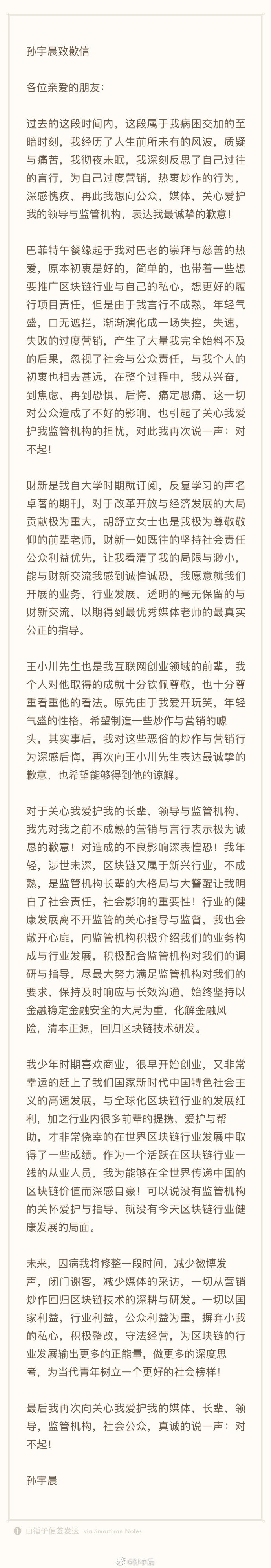 孙宇晨发布道歉信：为自己的过度营销、热衷炒作感到愧疚_人物_电商之家