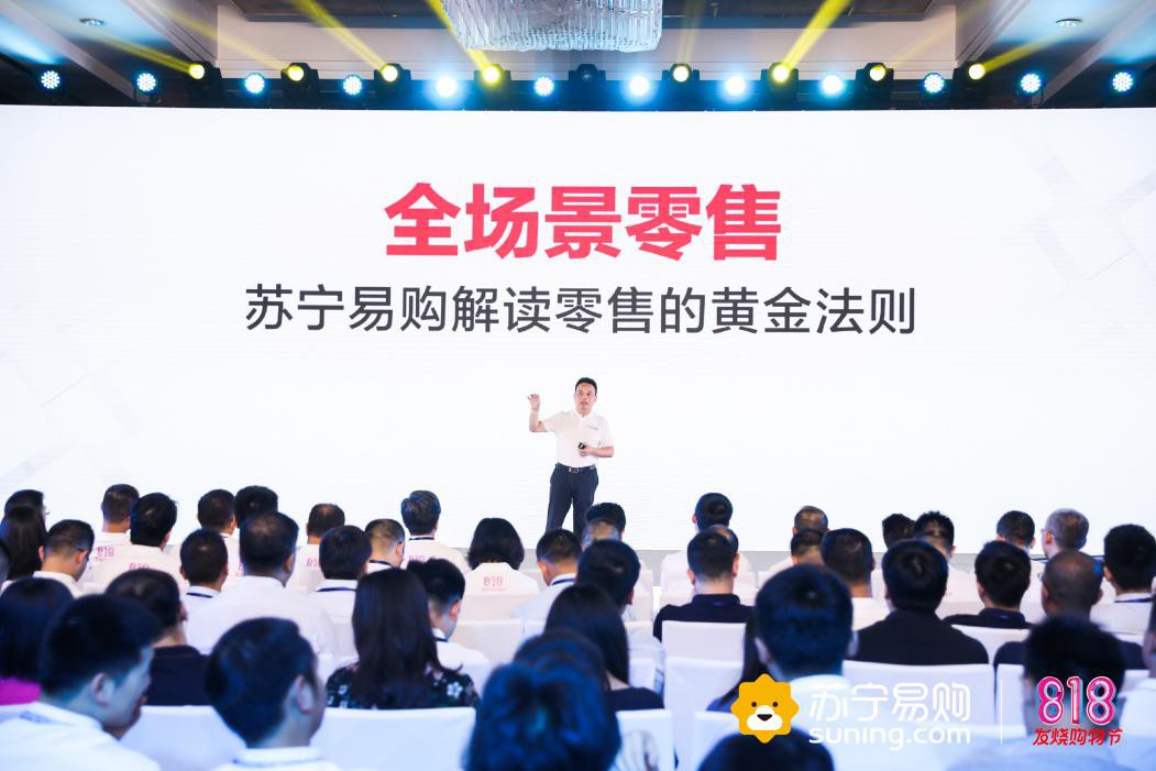 全场景零售来了 苏宁818官宣零售黄金法则_行业观察_电商之家