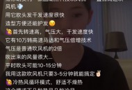 欧阳娜娜、明星造型师都在用的直白高速吹风机，丝毫不输网红戴森