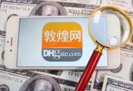 敦煌网规范盗图投诉管理
