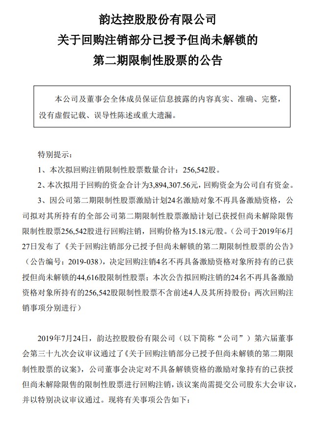 韵达股份：拟389万元回购股权激励股份并注销_物流_电商之家
