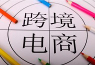 上半年吴江跨境电商订单数量增长190倍