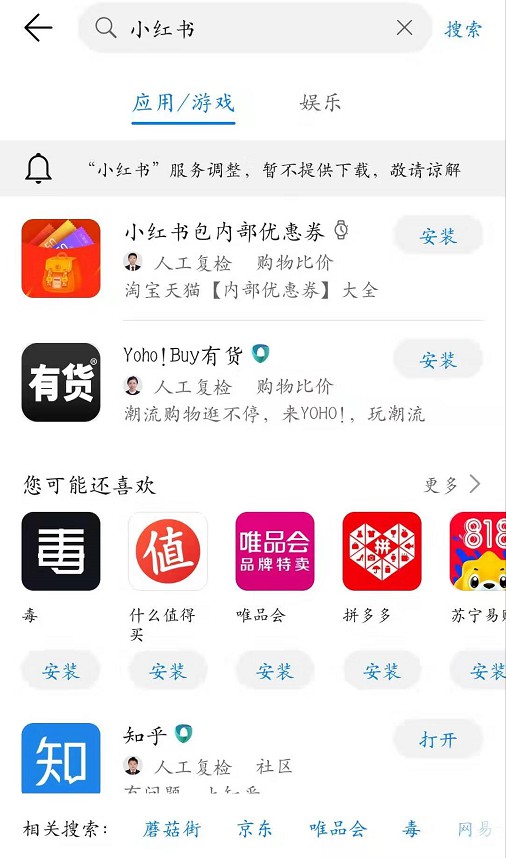 小红书疑似被下架 部分安卓应用商城无法下载_零售_电商之家