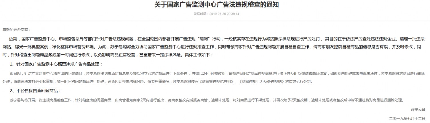 苏宁易购将进行广告违规商品排查 并通知商家整改_零售_电商之家