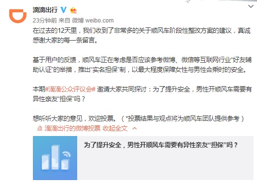 滴滴推出新一期公众评议会 男性开顺风车是否需异性亲友担保_O2O_电商之家