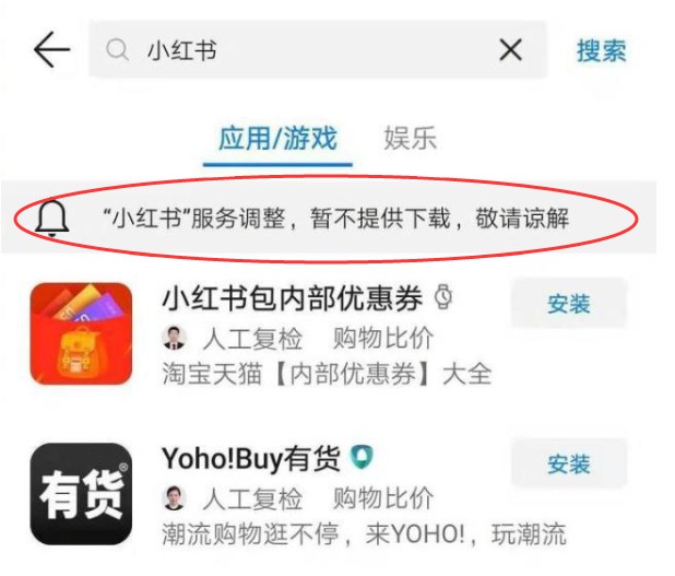 小红书被部分应用商店下架 月内曾被监管点名_零售_电商之家