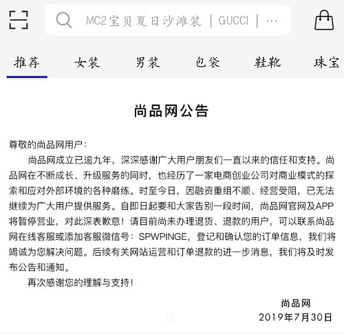 奢侈品电商尚品网宣告暂停营业_零售_电商之家