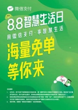 微信支付启动“88智慧生活日” 去年曾提供1000万份免单机会_金融_电商之家