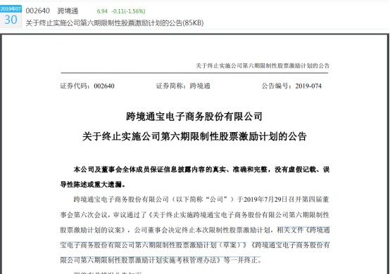 跨境通：终止实施公司第六期限制性股票激励计划_跨境电商_电商之家