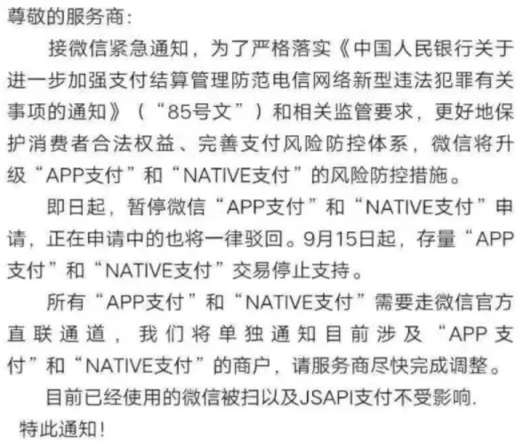 微信支付调整“APP支付”和“Native支付”申请策略_金融_电商之家