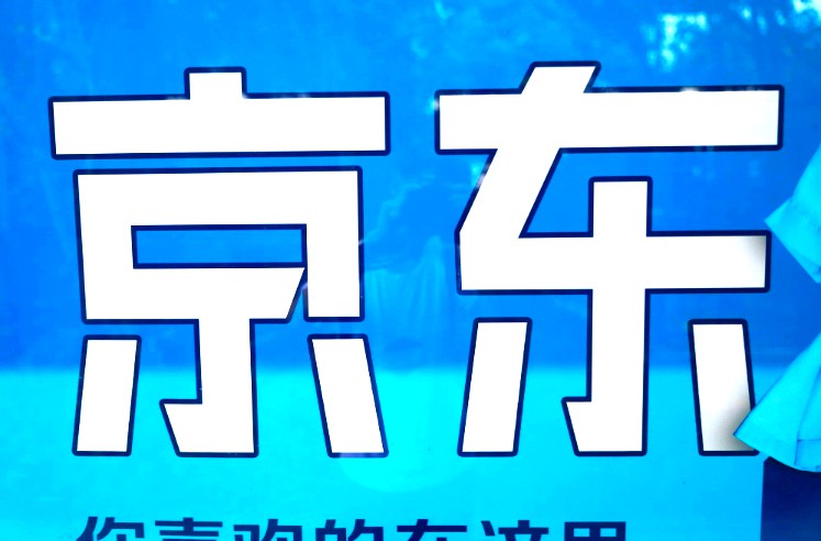 2.1亿联手迪信通，“下沉”的京东太可怕！_行业观察_电商之家