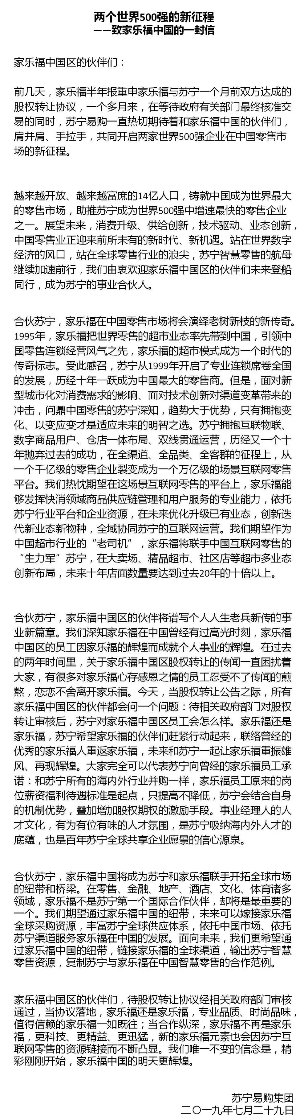 苏宁致信家乐福中国员工 提高福利待遇标准_零售_电商之家