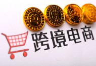山东拟支持省级以上跨境电子商务综合试验区建设