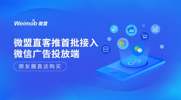 朋友圈直达购买，微盟「直客推」首批接入微信广告投放端_行业观察_电商之家