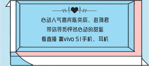 「心动的信号」甜度爆表，vivo超级新品日七夕发糖预警_零售_电商之家