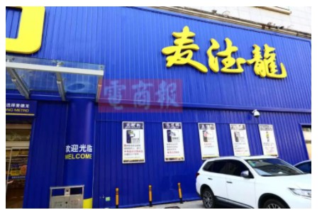 欲掷140亿买下麦德龙中国的，是个送菜的？看不到的对手最可怕！_行业观察_电商之家