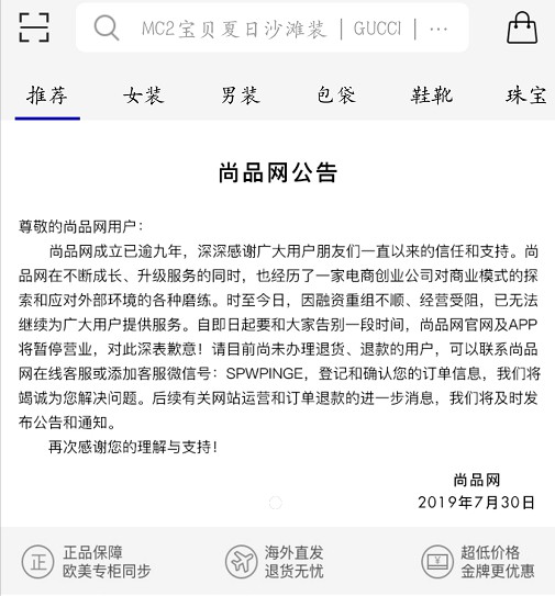 尚品网暂停营业 奢侈品电商的机遇在哪?_零售_电商之家