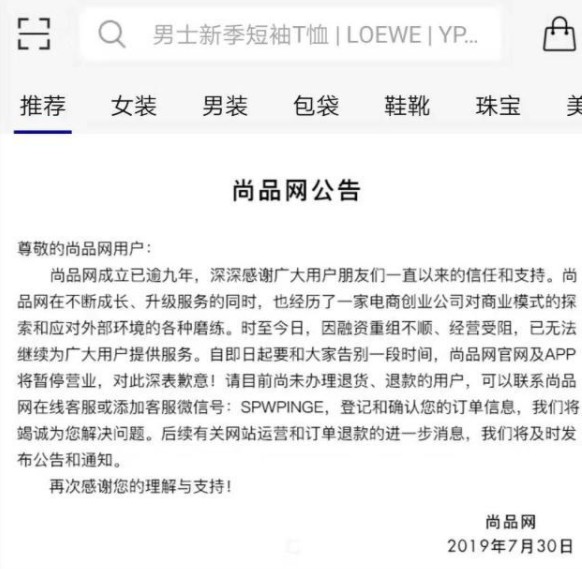 尚品网暂停服务 关联公司已成立清算组_零售_电商之家