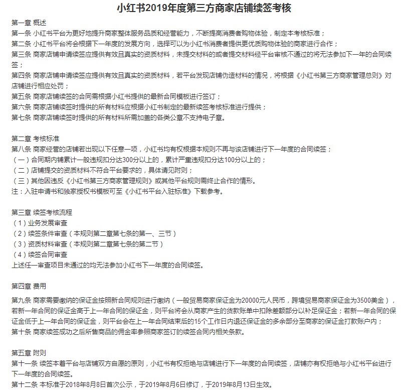 小红书发布第三方商家店铺续签考核标准 13日生效_零售_电商之家