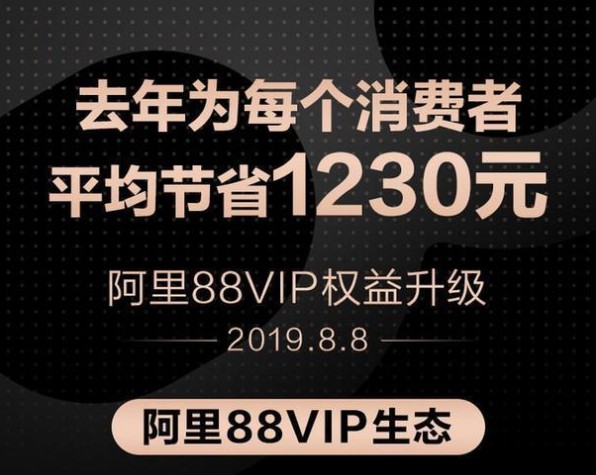 阿里88VIP：去年为每个消费者平均节省1230元_零售_电商之家