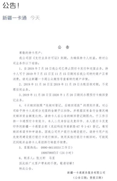 新疆一卡通停业 同未续展的天下支付仍作“逍遥游”_金融_电商之家