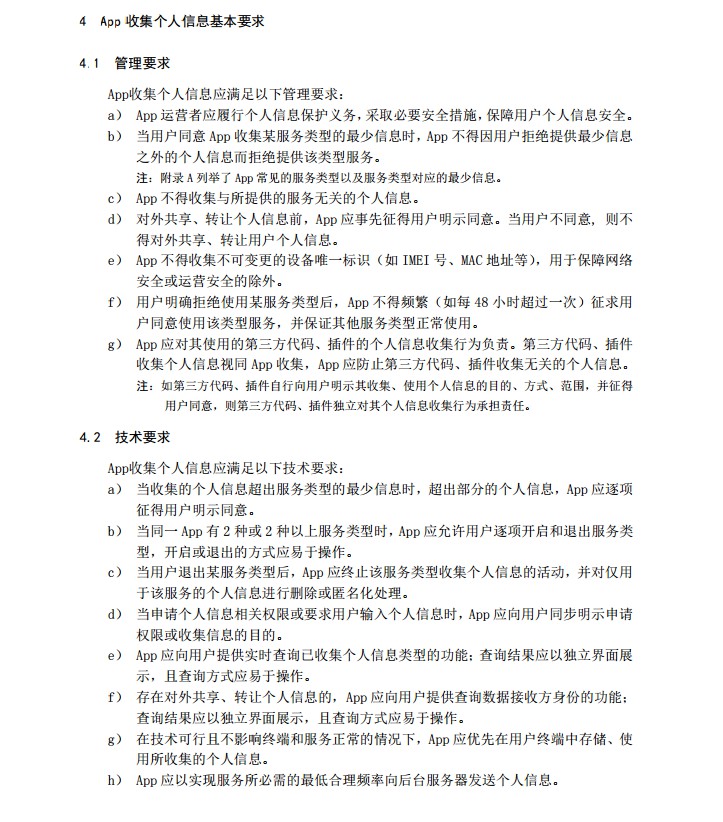 《互联网应用收集个人信息基本规范》草案发布，App收集个人信息将有标准_行业观察_电商之家