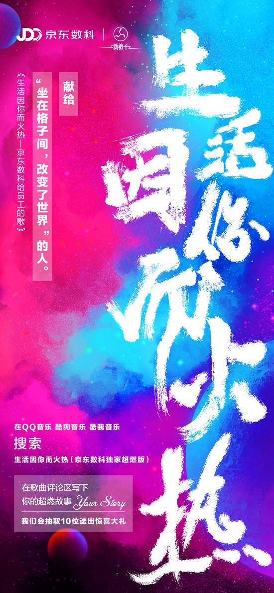 京东数科送单曲向员工致意：坐在格子间的人，改变了世界_行业观察_电商之家