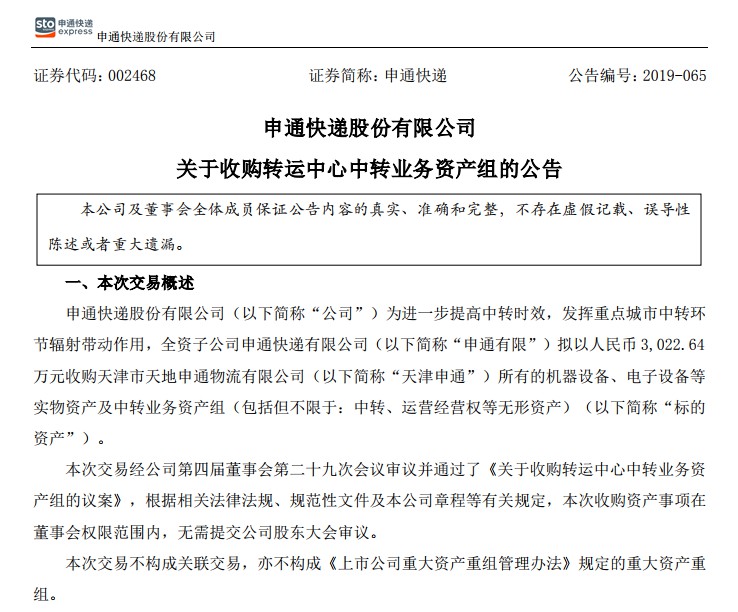 申通快递：拟3022.64万元收购转运中心中转业务资产组_物流_电商之家