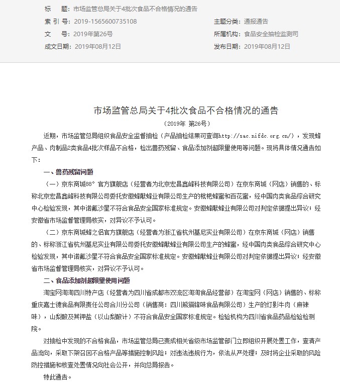 京东淘宝所售4批次食品不合格 检出兽药残留等问题_零售_电商之家