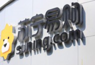 苏宁易购智慧云店3.0将落地西安 全场覆盖5G网络