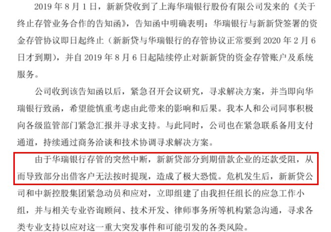 华瑞银行否认单方面终止与新新贷的网贷资金存管合作_金融_电商之家