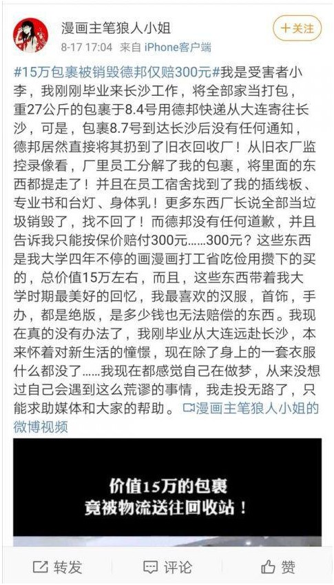 德邦回应价值15万包裹被销毁：新员工疏忽_物流_电商之家