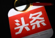 字节跳动投资互动百科完成工商变更
