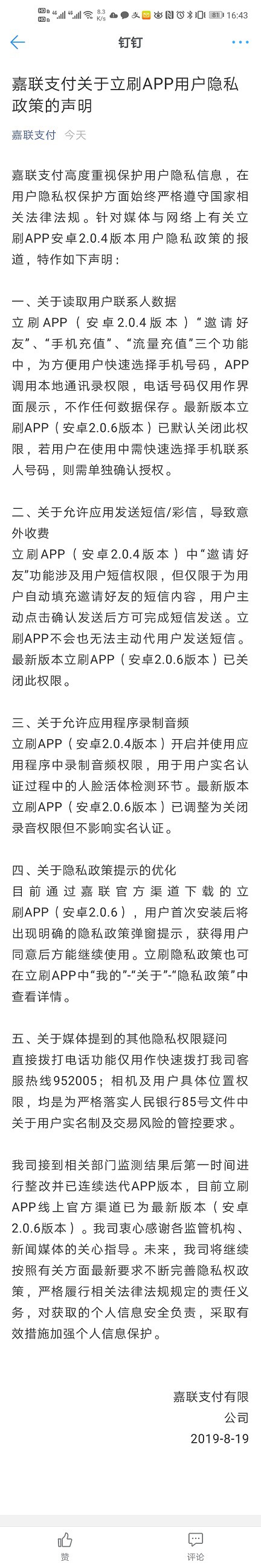 嘉联支付回应违规收集用户信息：已整改并迭代APP_金融_电商之家