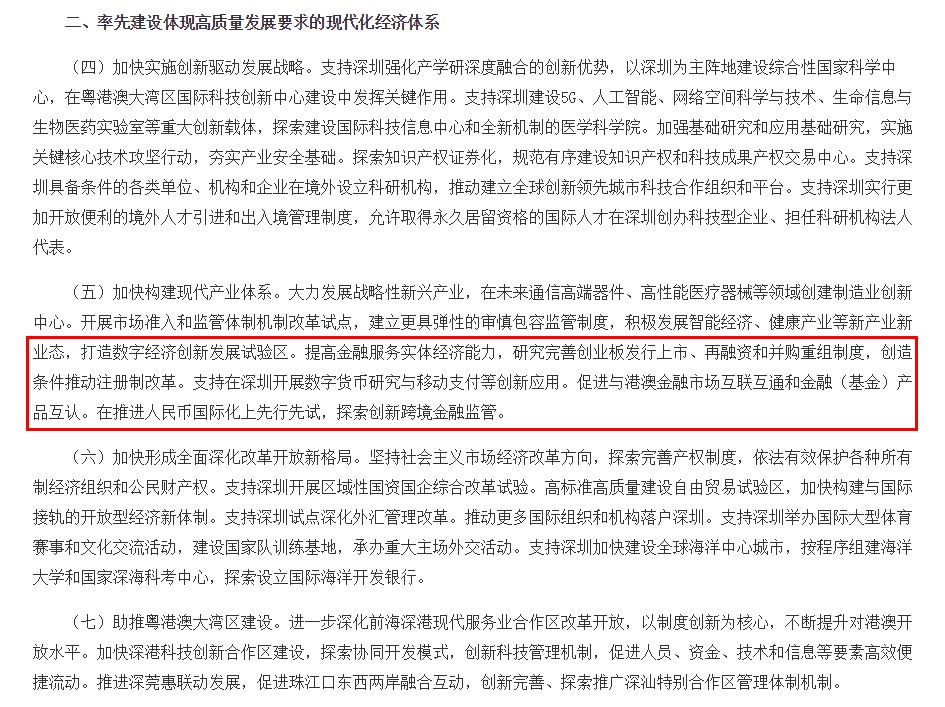 国务院：支持在深圳开展数字货币与移动支付等创新应用_金融_电商之家