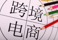 上海新片区：创新跨境电商服务模式