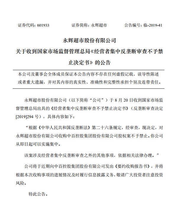 永辉超市：监督管理总局对收购中百集团股权不予禁止_零售_电商之家