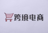 青岛启动2019网络市场百日整治 加强跨境电商规范引导