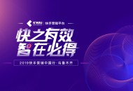 快手商业加速，私域流量助力新疆乌鲁木齐本地商家沉淀社交资产