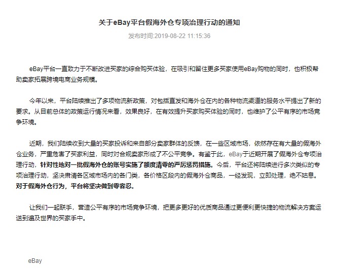 eBay开启关于假海外仓专项治理行动_跨境电商_电商之家
