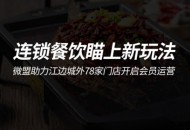 连锁餐饮瞄上新玩法 微盟助力江边城外78家门店开启会员运营